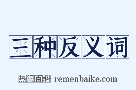 三种反义词是什么意思的图片